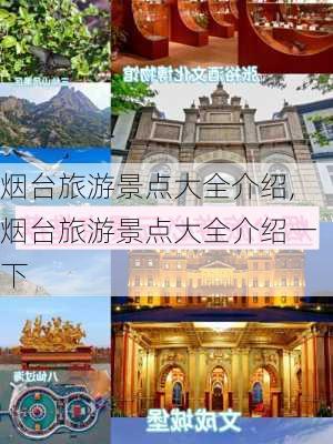 烟台旅游景点大全介绍,烟台旅游景点大全介绍一下-第2张图片-动人旅游网