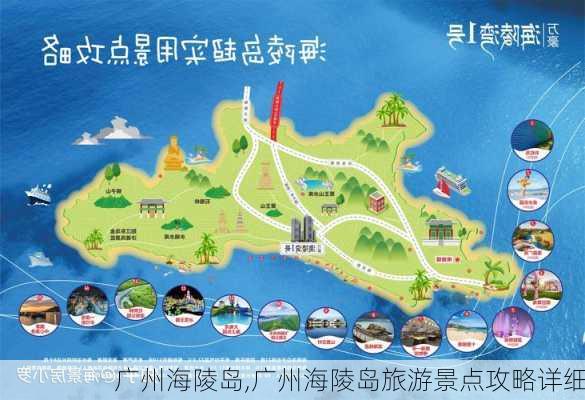 广州海陵岛,广州海陵岛旅游景点攻略详细-第2张图片-动人旅游网