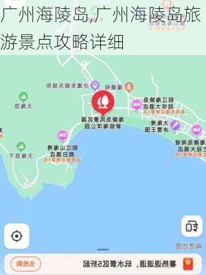 广州海陵岛,广州海陵岛旅游景点攻略详细-第3张图片-动人旅游网