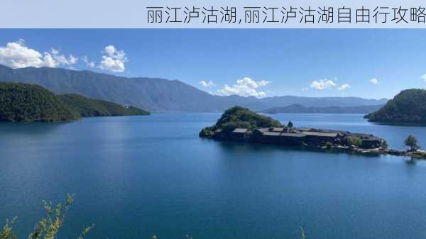 丽江泸沽湖,丽江泸沽湖自由行攻略-第3张图片-动人旅游网