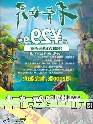 青青世界团购,青青世界团购门票-第2张图片-动人旅游网