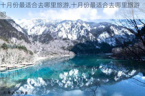 十月份最适合去哪里旅游,十月份最适合去哪里旅游呢-第2张图片-动人旅游网