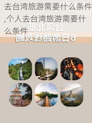 去台湾旅游需要什么条件,个人去台湾旅游需要什么条件-第3张图片-动人旅游网