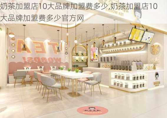 奶茶加盟店10大品牌加盟费多少,奶茶加盟店10大品牌加盟费多少官方网-第1张图片-动人旅游网