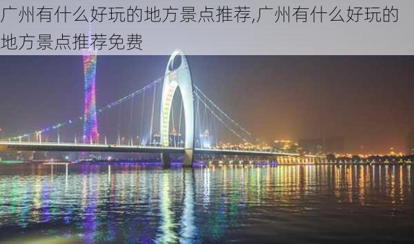 广州有什么好玩的地方景点推荐,广州有什么好玩的地方景点推荐免费-第2张图片-动人旅游网