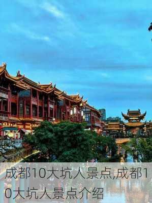 成都10大坑人景点,成都10大坑人景点介绍-第3张图片-动人旅游网