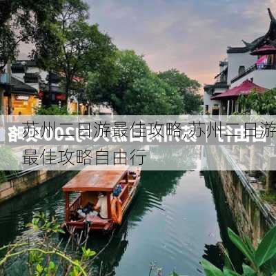 苏州二日游最佳攻略,苏州二日游最佳攻略自由行-第2张图片-动人旅游网