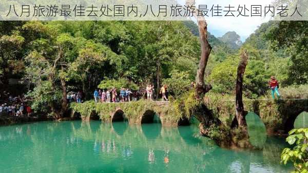 八月旅游最佳去处国内,八月旅游最佳去处国内老人-第1张图片-动人旅游网