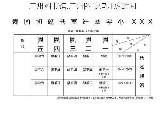 广州图书馆,广州图书馆开放时间