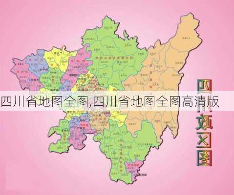 四川省地图全图,四川省地图全图高清版-第2张图片-动人旅游网