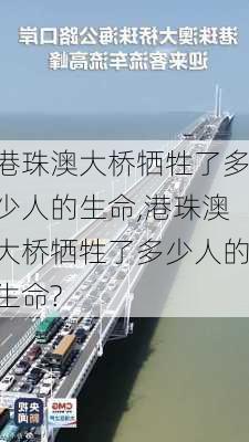 港珠澳大桥牺牲了多少人的生命,港珠澳大桥牺牲了多少人的生命?-第3张图片-动人旅游网