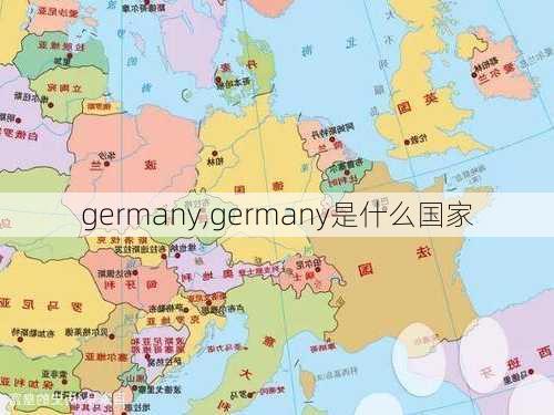 germany,germany是什么国家