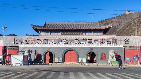 北京密云旅游,北京密云旅游景点排名前十名