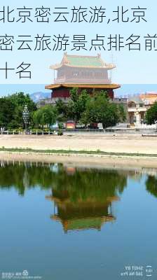 北京密云旅游,北京密云旅游景点排名前十名-第2张图片-动人旅游网