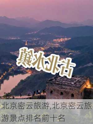 北京密云旅游,北京密云旅游景点排名前十名-第3张图片-动人旅游网