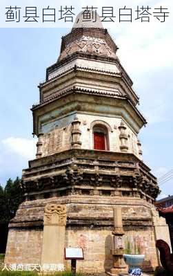 蓟县白塔,蓟县白塔寺-第1张图片-动人旅游网