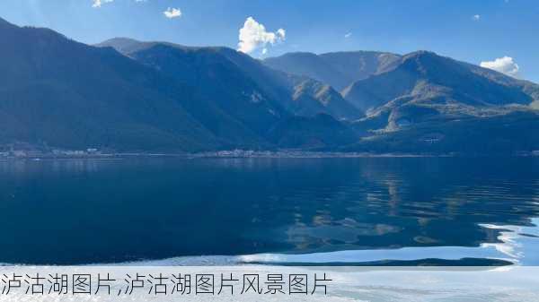 泸沽湖图片,泸沽湖图片风景图片