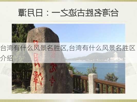 台湾有什么风景名胜区,台湾有什么风景名胜区介绍-第2张图片-动人旅游网