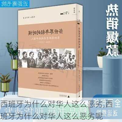 西班牙为什么对华人这么恶劣,西班牙为什么对华人这么恶劣呢-第3张图片-动人旅游网