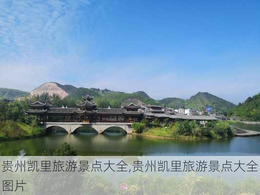 贵州凯里旅游景点大全,贵州凯里旅游景点大全图片-第2张图片-动人旅游网