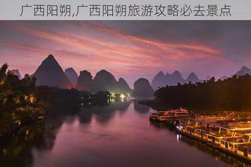 广西阳朔,广西阳朔旅游攻略必去景点-第2张图片-动人旅游网