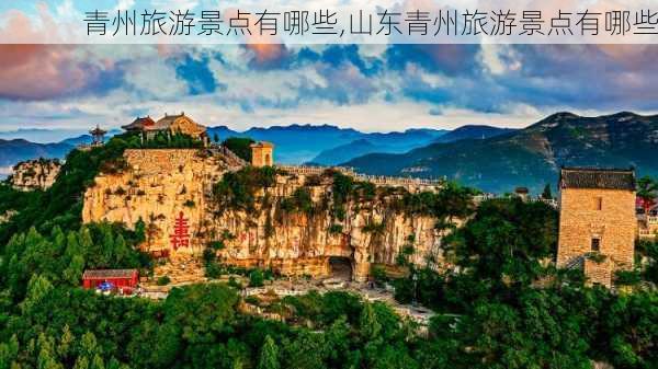 青州旅游景点有哪些,山东青州旅游景点有哪些-第1张图片-动人旅游网