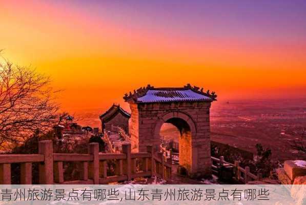 青州旅游景点有哪些,山东青州旅游景点有哪些-第3张图片-动人旅游网