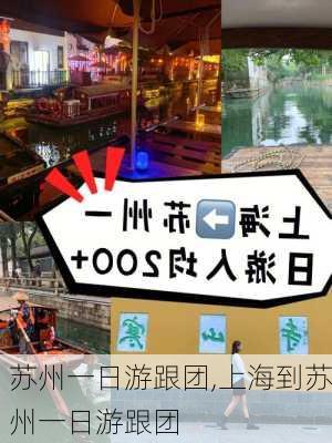 苏州一日游跟团,上海到苏州一日游跟团-第2张图片-动人旅游网