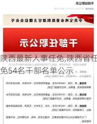 陕西最新人事任免,陕西省任免54名干部名单公示-第1张图片-动人旅游网