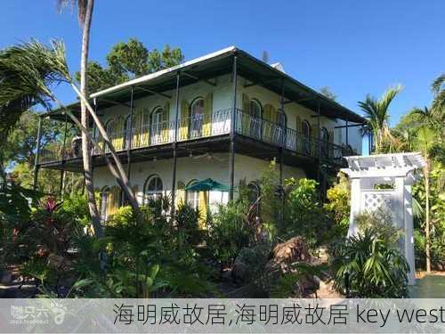 海明威故居,海明威故居 key west-第2张图片-动人旅游网