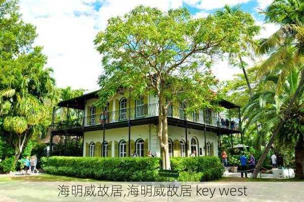 海明威故居,海明威故居 key west-第1张图片-动人旅游网