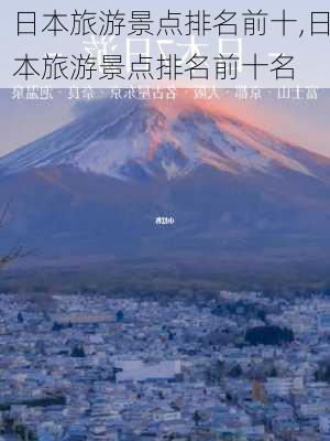 日本旅游景点排名前十,日本旅游景点排名前十名-第1张图片-动人旅游网