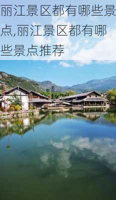 丽江景区都有哪些景点,丽江景区都有哪些景点推荐