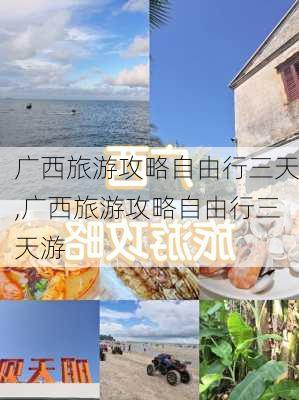 广西旅游攻略自由行三天,广西旅游攻略自由行三天游-第2张图片-动人旅游网