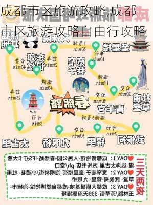 成都市区旅游攻略,成都市区旅游攻略自由行攻略