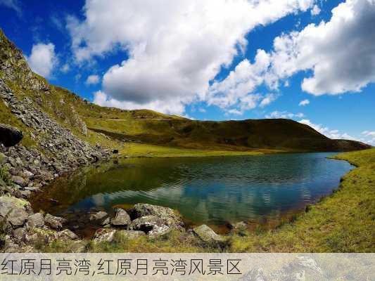 红原月亮湾,红原月亮湾风景区-第2张图片-动人旅游网