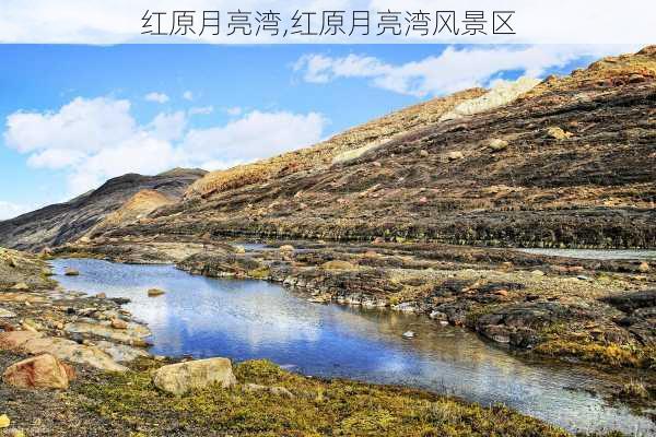 红原月亮湾,红原月亮湾风景区-第3张图片-动人旅游网