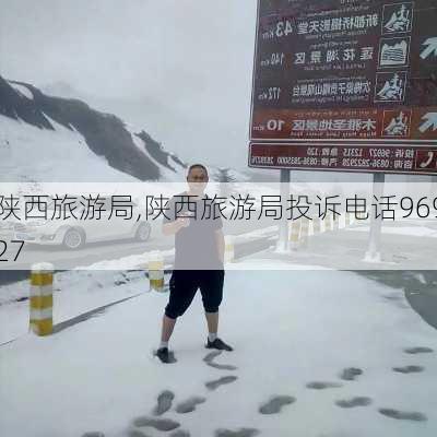 陕西旅游局,陕西旅游局投诉电话96927-第2张图片-动人旅游网