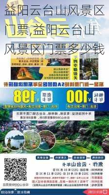 益阳云台山风景区门票,益阳云台山风景区门票多少钱-第1张图片-动人旅游网