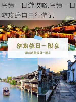 乌镇一日游攻略,乌镇一日游攻略自由行游记-第2张图片-动人旅游网