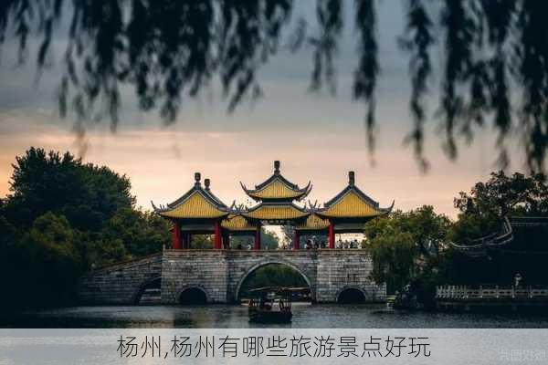 杨州,杨州有哪些旅游景点好玩-第2张图片-动人旅游网