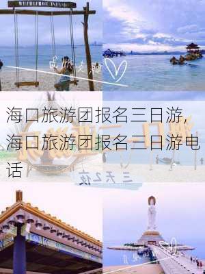 海口旅游团报名三日游,海口旅游团报名三日游电话-第3张图片-动人旅游网