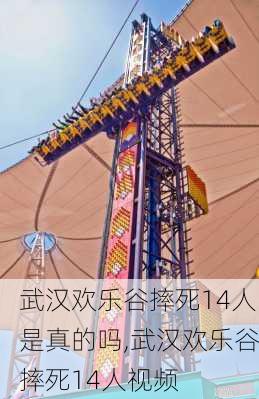 武汉欢乐谷摔死14人是真的吗,武汉欢乐谷摔死14人视频-第2张图片-动人旅游网