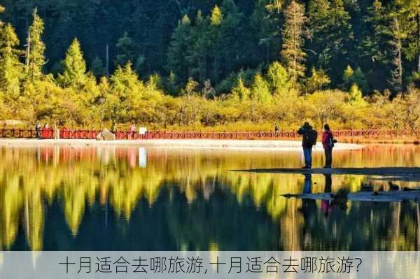 十月适合去哪旅游,十月适合去哪旅游?-第2张图片-动人旅游网