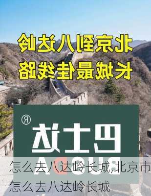 怎么去八达岭长城,北京市怎么去八达岭长城-第1张图片-动人旅游网