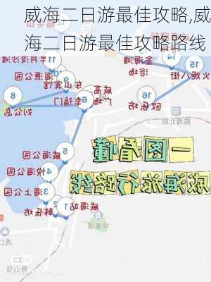 威海二日游最佳攻略,威海二日游最佳攻略路线-第2张图片-动人旅游网