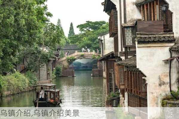 乌镇介绍,乌镇介绍美景-第3张图片-动人旅游网