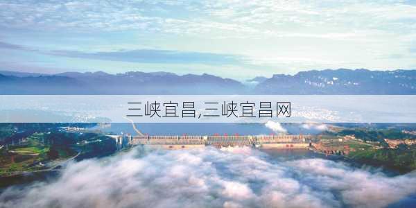 三峡宜昌,三峡宜昌网-第3张图片-动人旅游网