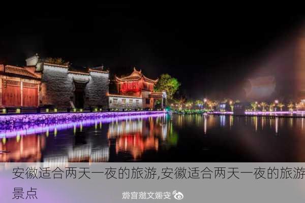 安徽适合两天一夜的旅游,安徽适合两天一夜的旅游景点-第3张图片-动人旅游网