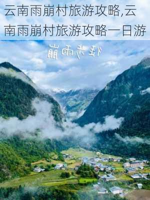 云南雨崩村旅游攻略,云南雨崩村旅游攻略一日游-第2张图片-动人旅游网